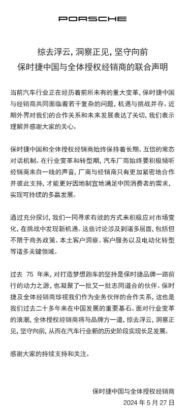 应对汽车行业变革，保时捷中国与经销商发布联合声明谋发展