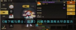 《地下城与勇士:起源》闪耀月舞清辉光环获取方法