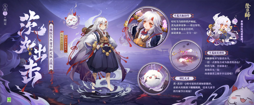 《阴阳师》儿童节限定「犹忆年少时」系列全新皮肤登场,神启荒·撷取星辰、炼狱茨木童子·茨丸出击 即将上线!
