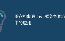 缓存机制在Java框架性能优化中的应用