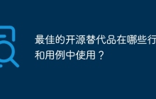 最佳的开源替代品在哪些行业和用例中使用？