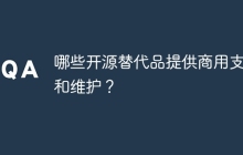 哪些开源替代品提供商用支持和维护？