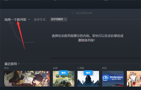 steam陈列架怎么添加_steam陈列架设置步骤一览