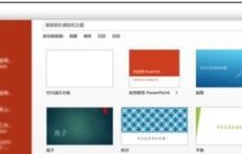 ppt2013搜索联机模板和主题的操作步骤