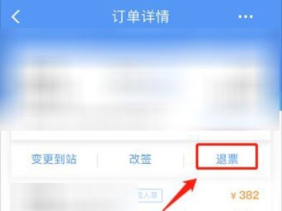 铁路12306怎么退给别人买的票_铁路12306退给别人买的票教程