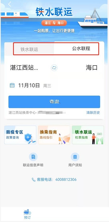 铁路12306怎么购买铁水联运车票_铁路12306购买铁水联运车票方法