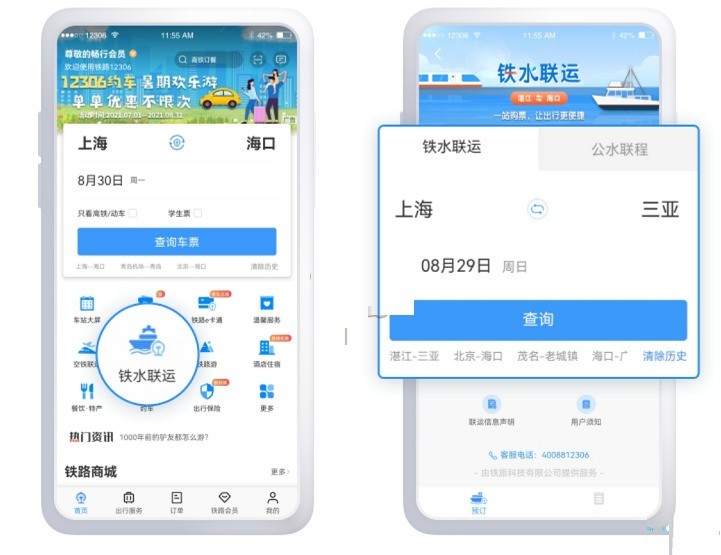铁路12306怎么购买铁水联运车票_铁路12306购买铁水联运车票方法