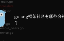 golang框架社区有哪些分社区？