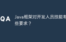 Java框架对开发人员技能有哪些要求？