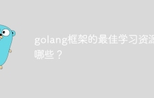 golang框架的最佳学习资源有哪些？