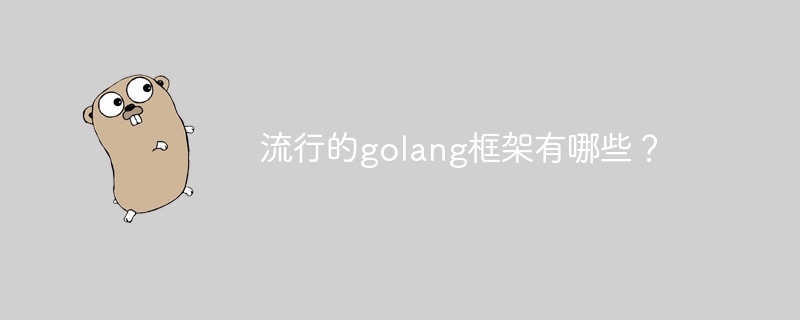 流行的golang框架有哪些？