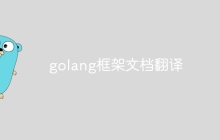 golang框架文档翻译