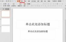 PPT是怎么设置返回按钮_PPT设置返回按钮的方法介绍