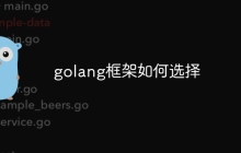 golang框架如何选择
