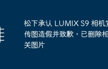 松下承认 LUMIX S9 相机宣传图造假并致歉，已删除相关图片