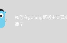 如何在golang框架中实现高性能？