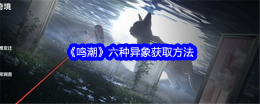 《鸣潮》六种异象获取方法