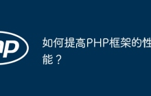 如何提高PHP框架的性能？