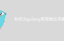 如何为golang框架做出贡献？