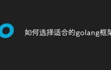 如何选择适合的golang框架？