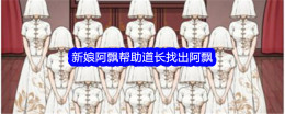 《文字找茬大师》新娘阿飘帮助道长找出阿飘通关攻略