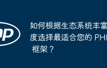 如何根据生态系统丰富度选择最适合您的 PHP 框架？