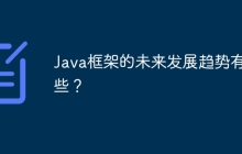 Java框架的未来发展趋势有哪些？