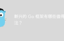新兴的 Go 框架有哪些值得关注？