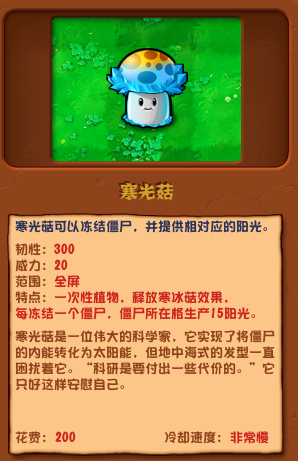 《植物大战僵尸杂交版》寒光菇介绍