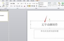 PPT怎样制作文字动画效果_PPT制作文字动画效果的操作方法