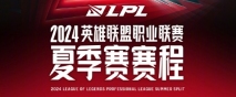 《英雄联盟》2024LPL夏季赛赛程是什么