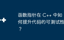 函数指针在 C++ 中如何提升代码的可测试性？