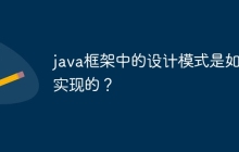 java框架中的设计模式是如何实现的？