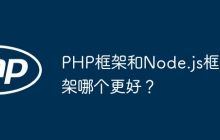 PHP框架和Node.js框架哪个更好？
