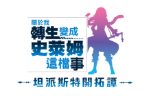 《关于我转生变成史莱姆这档事 坦派斯特开拓谭》已开放预购