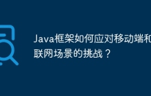 Java框架如何应对移动端和物联网场景的挑战？