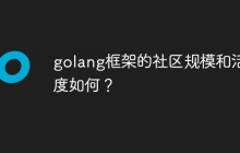 golang框架的社区规模和活跃度如何？