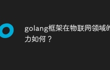 golang框架在物联网领域的潜力如何？