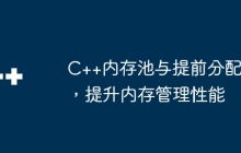 C++内存池与提前分配，提升内存管理性能