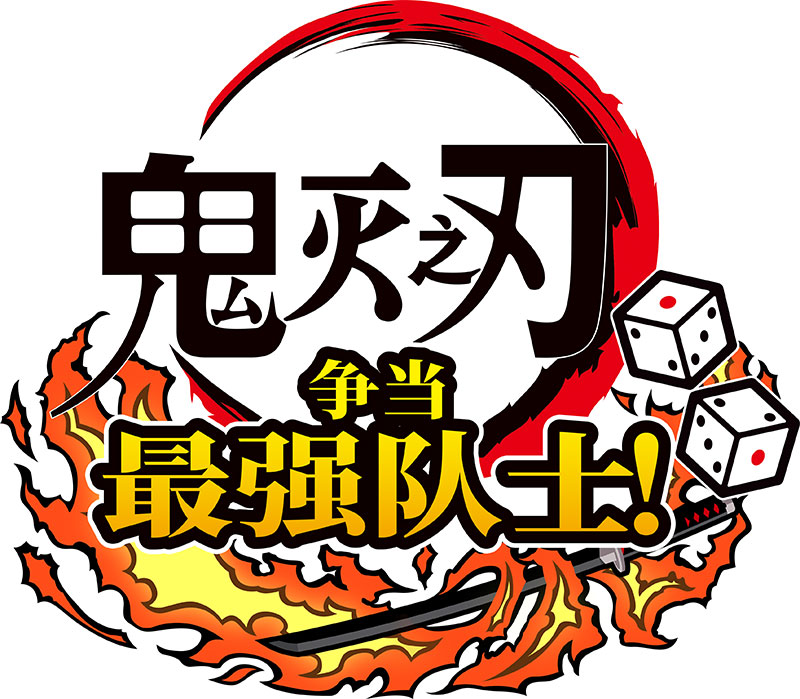 「鬼滅の刃、チーム最強を争う！」 》2024年7月17日マルチプラットフォームでリリース予定