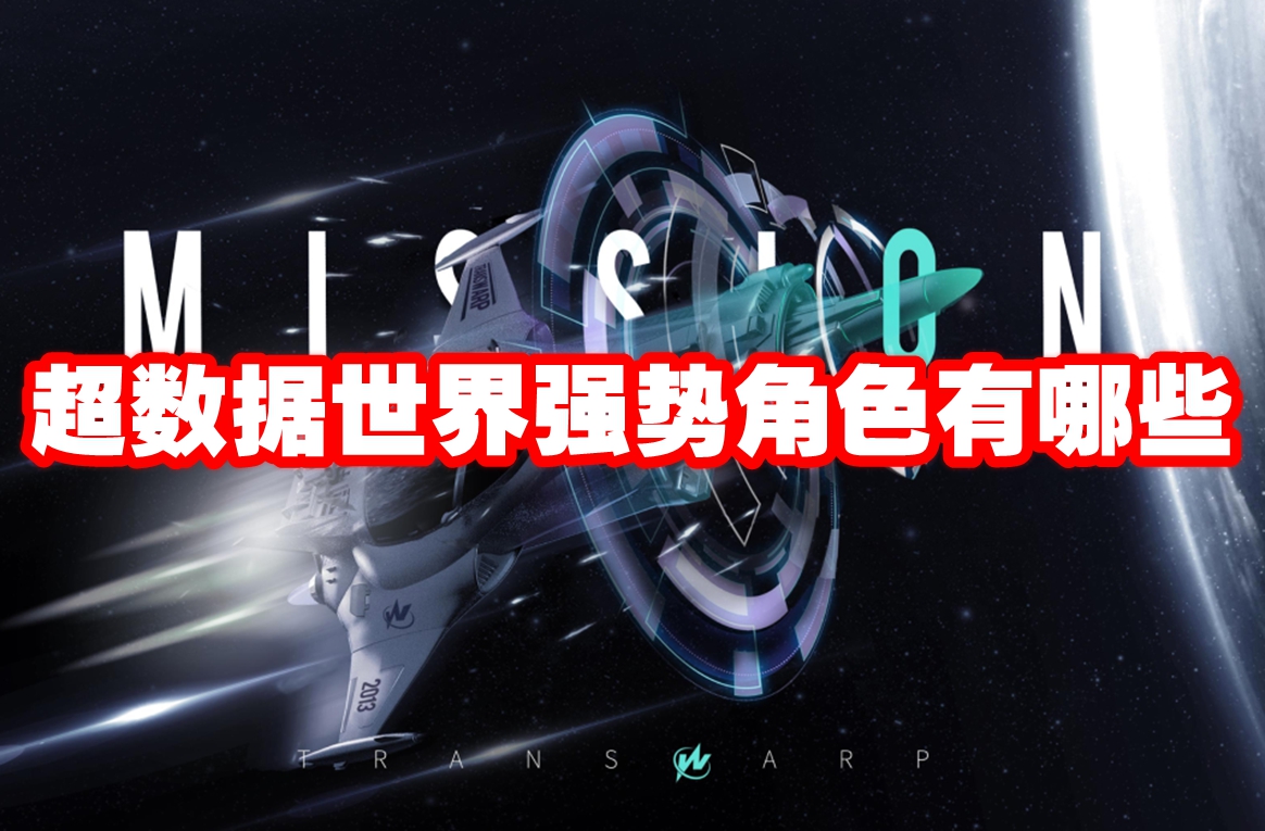 超数据世界强势角色有哪些 超数据世界强势角色推荐