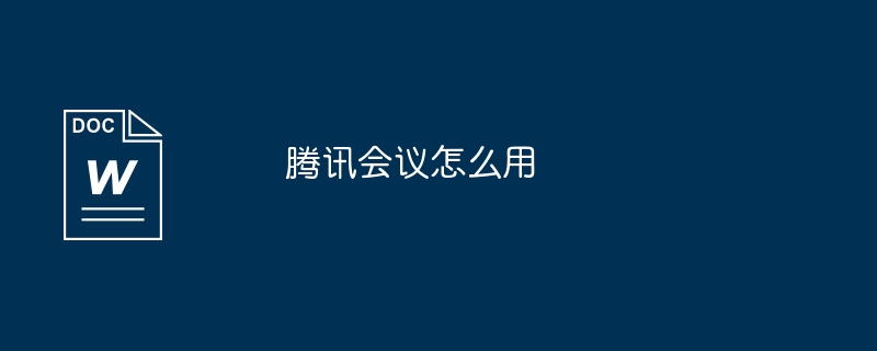 テンセントカンファレンスの使い方