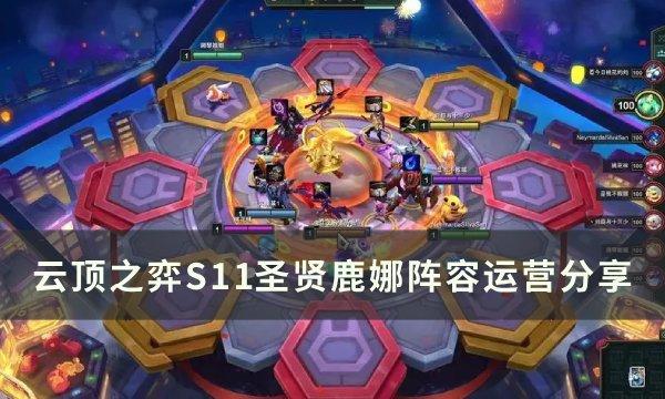 云顶之弈S11莉莉娅主c阵容推荐 S11圣贤鹿娜阵容运营分享