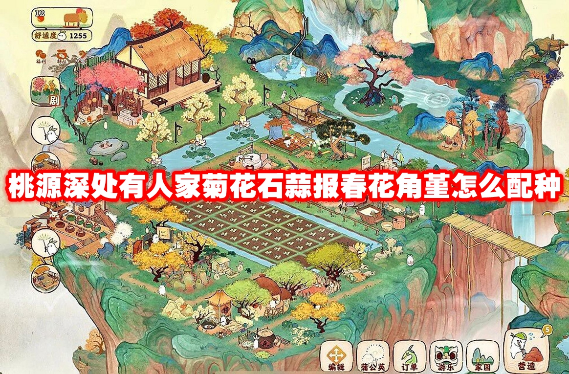 桃源深处有人家菊花石蒜报春花角堇怎么配种 桃源深处有人家菊花石蒜报春花角堇配种攻略