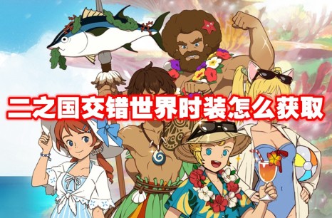 二之国交错世界时装怎么获取 二之国交错世界时装获取方法