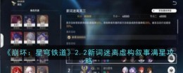 《崩坏:星穹铁道》2.2新词迷离虚构叙事满星攻略