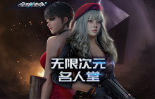 血杀极地战场《全球使命3》次元竞速PK夺神器