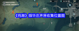 《鸣潮》撷华庄声匣收集位置图
