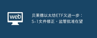 贝莱德以太坊ETF又进一步：S-1文件修正，监管批准在望