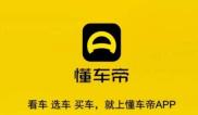 懂车帝怎么查询二手车价格 查询二手车价格的操作方法